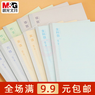 晨光B5无线装订本全科目英语错题