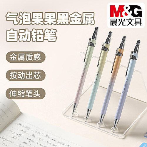 晨光气泡果果0.5/0.7全金属铅笔