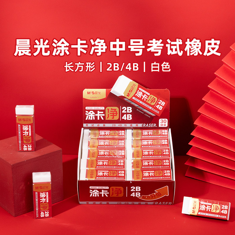 晨光2B考试涂卡净橡皮擦得干净儿童学生4B美术绘画铅笔擦AXP963YX
