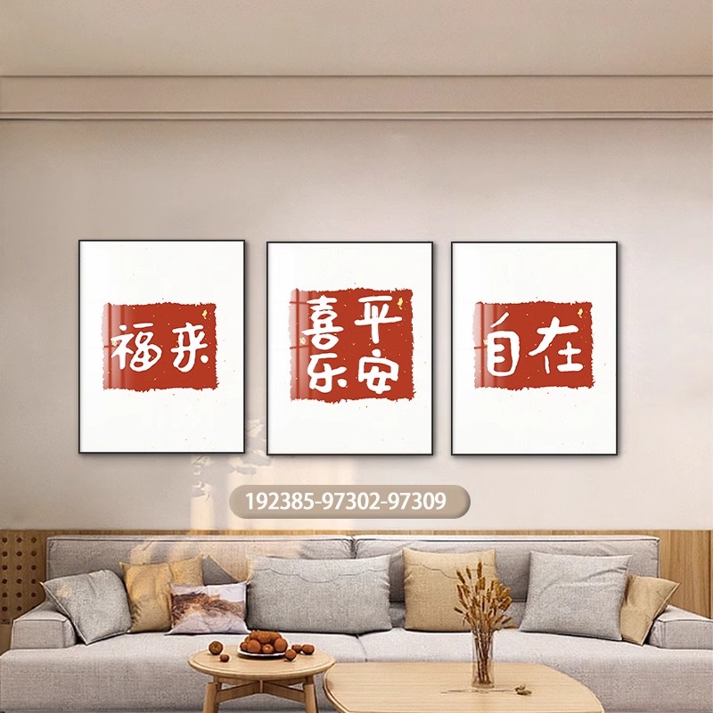 平安喜乐客厅装饰画沙发背景墙挂画高级感新中式墙面装饰三联壁画图片