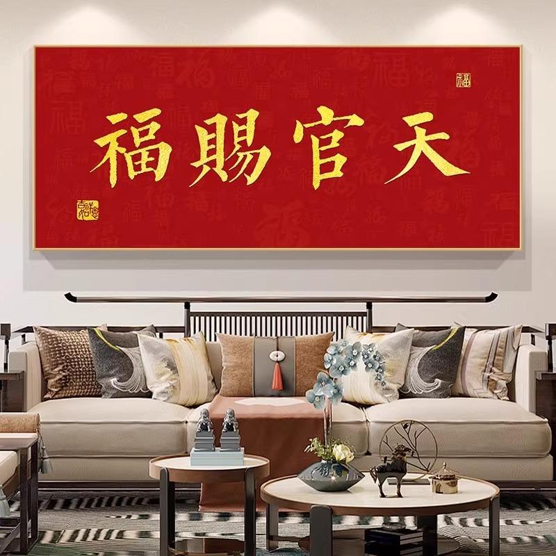 2025新款天官赐福挂画新中式客厅沙发背景墙装饰画办公室招财壁画图片