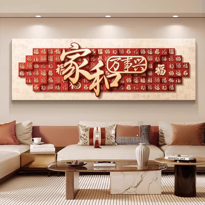 新中式沙发背景墙装饰画家和万事兴客厅挂画高级感福字大气横版画图片