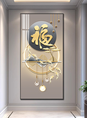 现代简约福字玄关装饰画走廊过道高级感壁画九鱼图入户正对门挂画