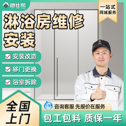 淋浴房维修师傅上门移门卫生间拆浴缸浴室改造淋浴房安装同城服务