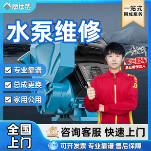 同城水泵维修上门家用工业泵增压泵离心泵电机故障自吸泵安装服务