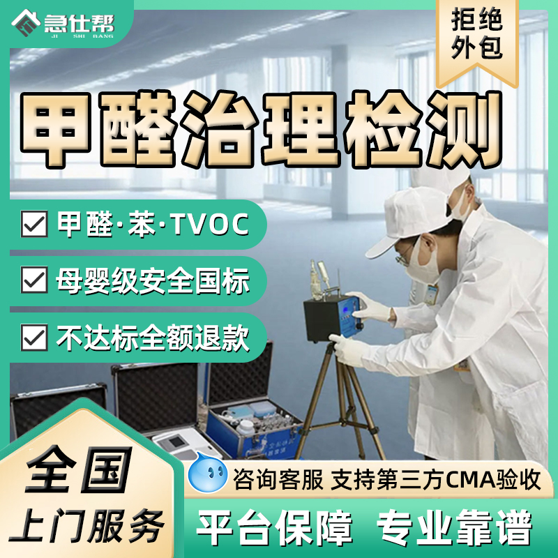 专业全屋除甲醛上门服务新房cma甲醛检测治理净化空气去异味服务