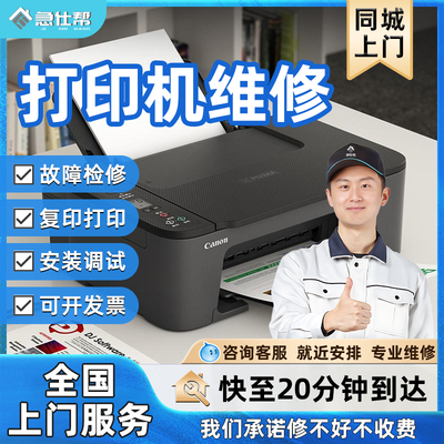 同城打印机维修上门爱普生惠普兄弟佳能卡纸修理复印机安装服务