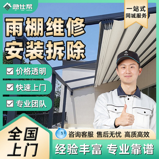 楼顶阳台隔热棚拆除遮阳篷维修师傅上门服务 雨棚屋檐家用上门安装