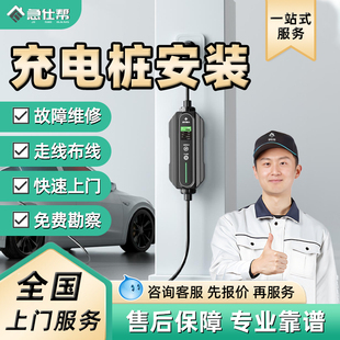 同城新能源充电桩安装服务家用汽车充电桩拆移布线维修师傅上门