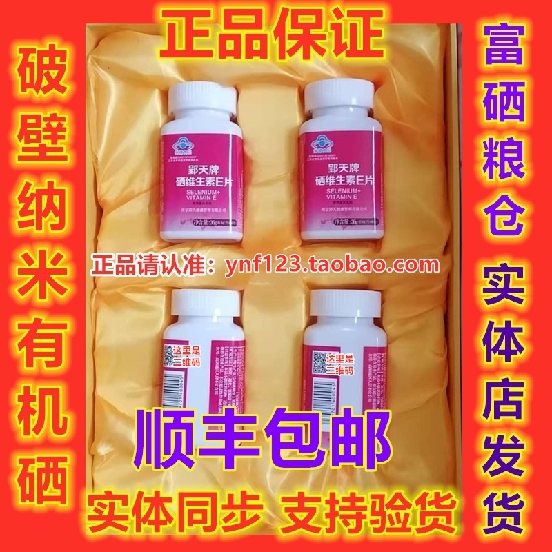 郢天牌硒郢天牌硒维生素E咀嚼片纳米破壁有机硒富硒粮仓硒站正品