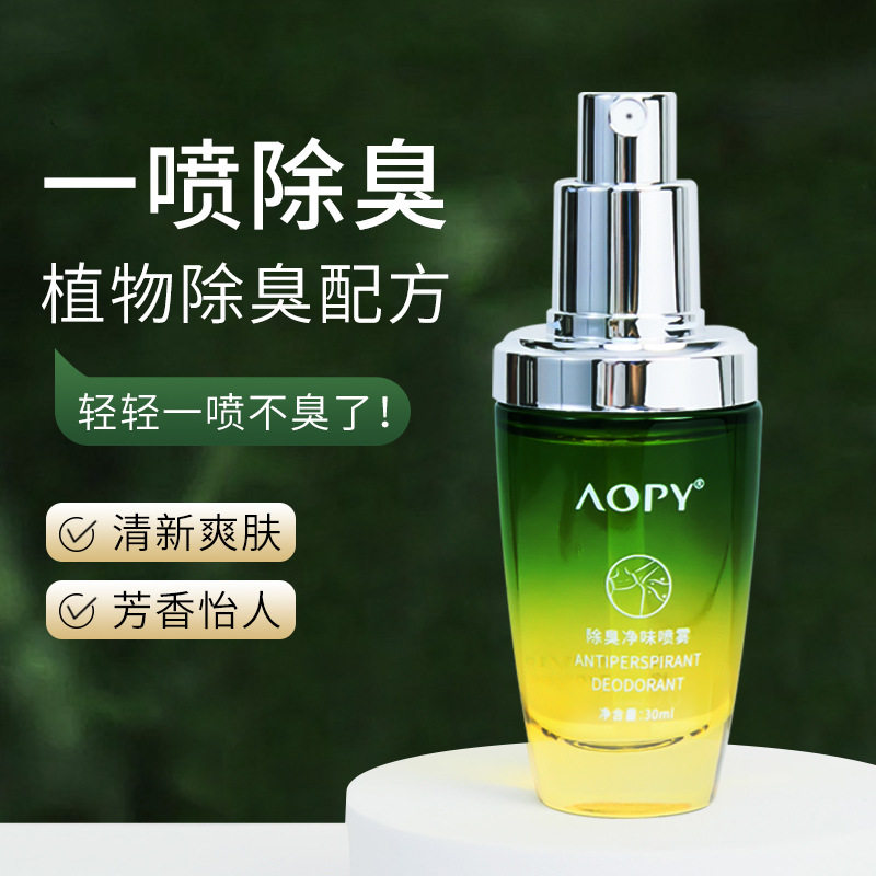 AOPY狐臭净味喷雾 止汗露喷雾除臭持久狐臭喷雾走珠液止汗喷雾
