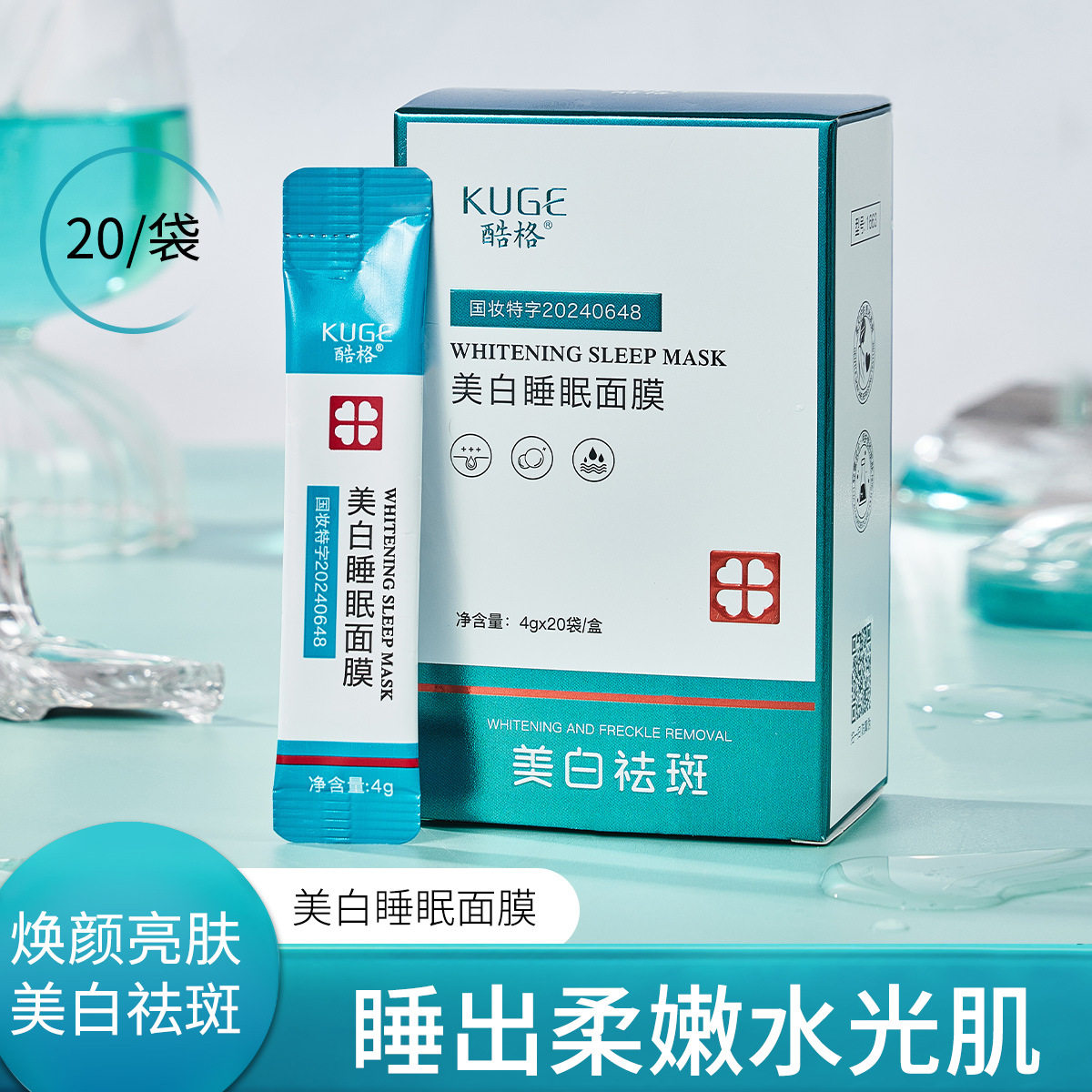 电商爆款酷格美白睡眠面膜淡斑老年斑黄褐斑晒斑祛斑免洗睡眠面膜