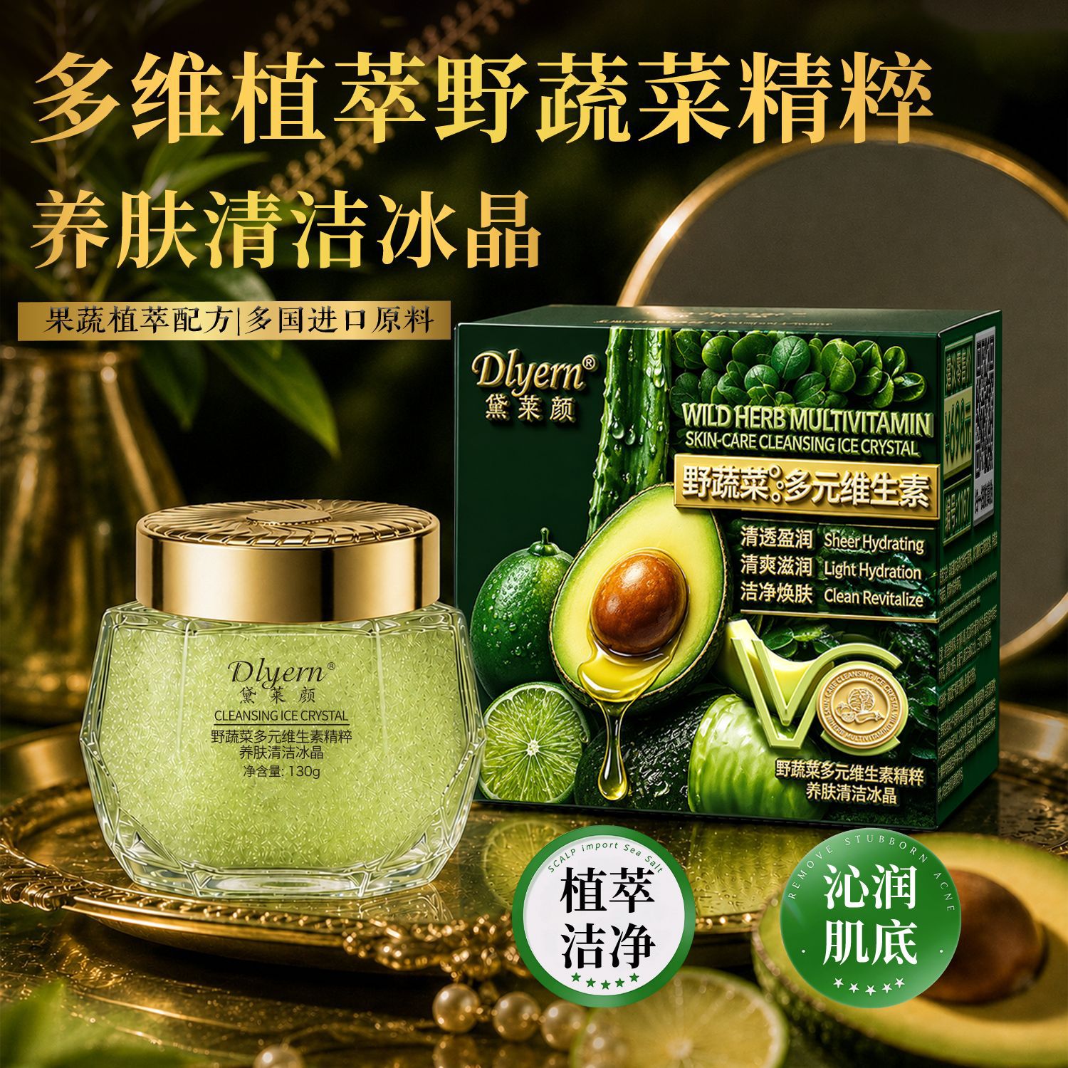 Dlyern 黛菜颜野蔬菜多元维生素精粹养肤清洁冰晶