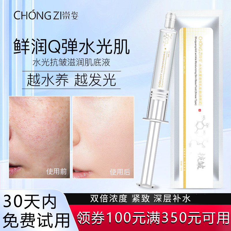 崇姿水光抗皱滋润肌底液10ml 美容院拓客淡化细纹保湿嫩肤水光针