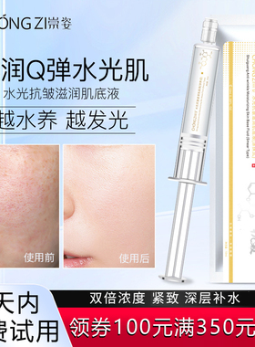 崇姿水光抗皱滋润肌底液10ml 美容院拓客淡化细纹保湿嫩肤水光