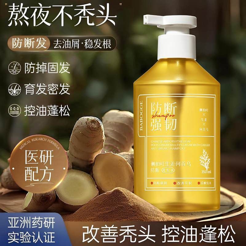 侧柏叶生姜何首乌洗发露草本植物养发洁去屑止痒控油蓬松洗发水