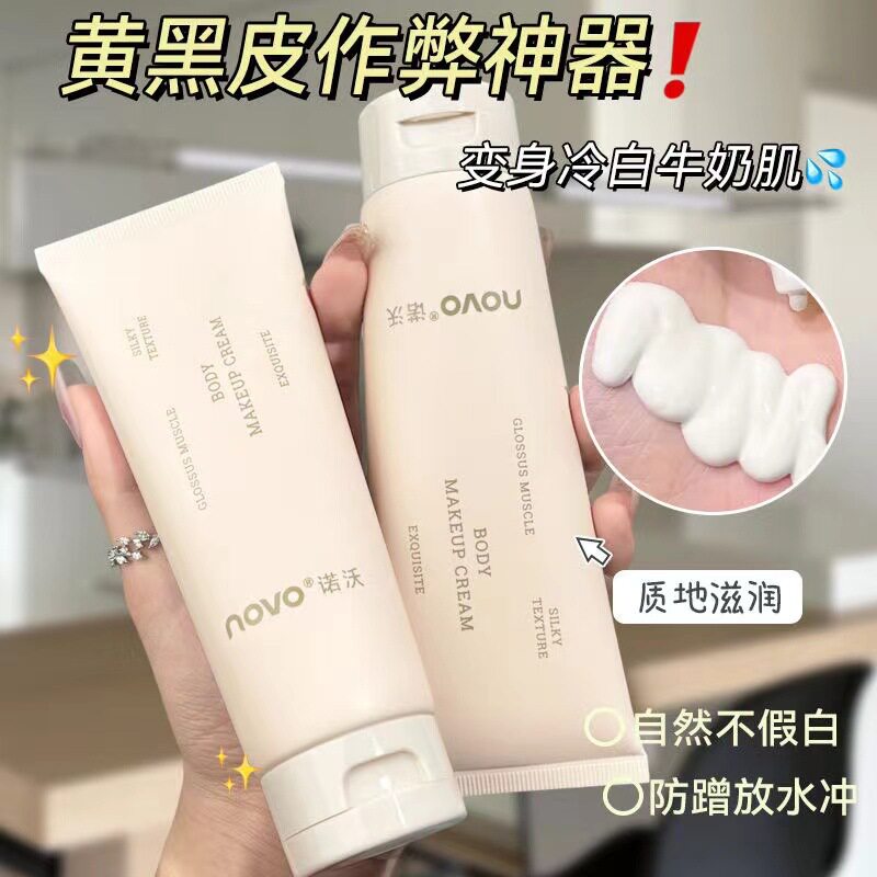 NOVO烟酰胺亮泽身体素颜霜水润清爽防水防汗不卡粉全身可用