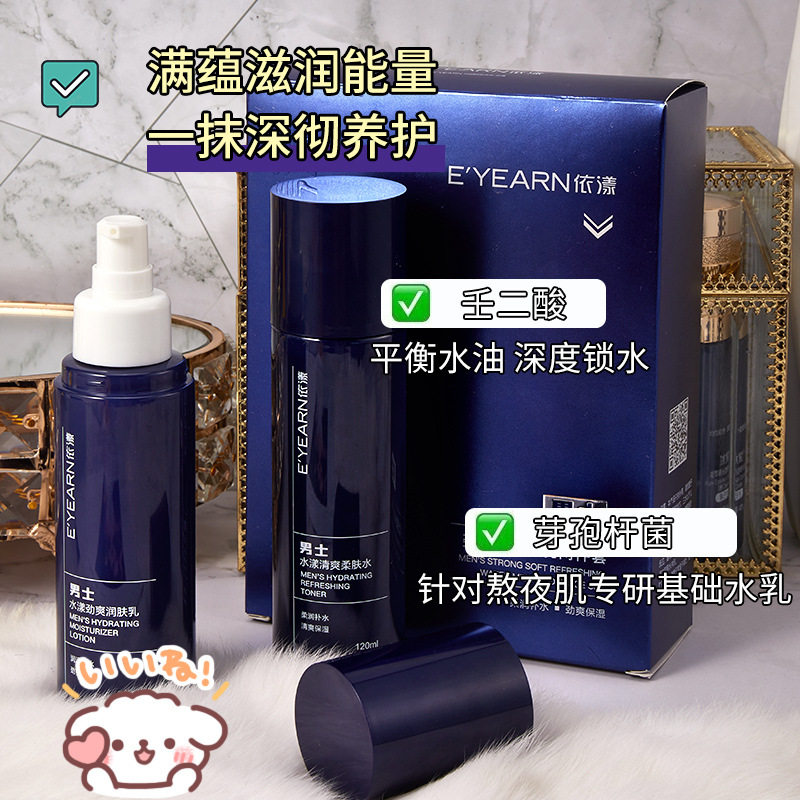 依漾男士劲柔清爽水乳两件套 深层补水保湿夏季控油精华水乳套装
