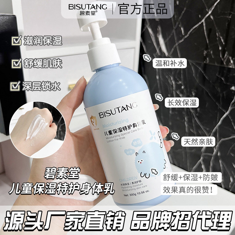 碧素堂儿童保湿特护身体乳清爽不油腻宝宝婴儿秋冬滋润护肤霜