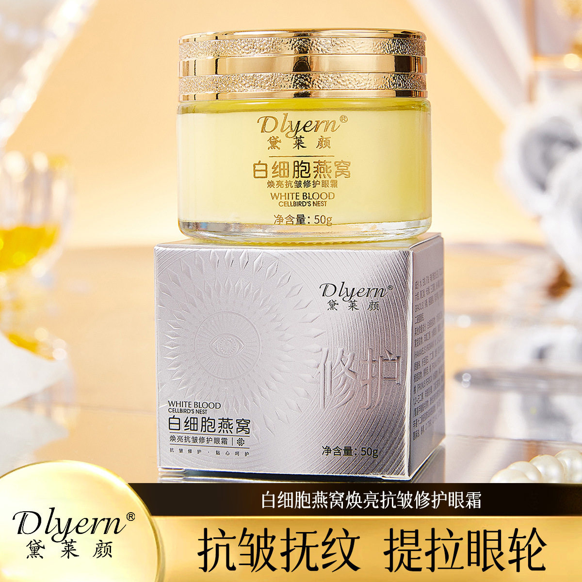 爆款黛莱颜白细胞燕窝焕亮抗皱修护眼霜补水保湿紧致淡纹眼霜代发
