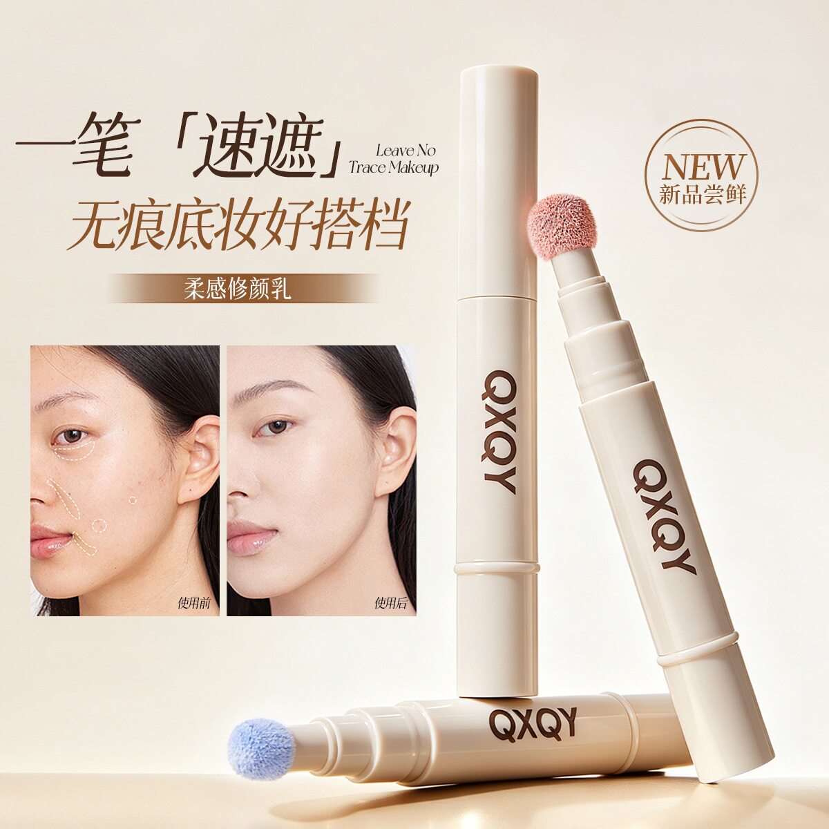 QXQY柔感修颜乳遮瑕膏质地轻盈服帖不脱妆自然遮盖肌肤瑕疵遮瑕液