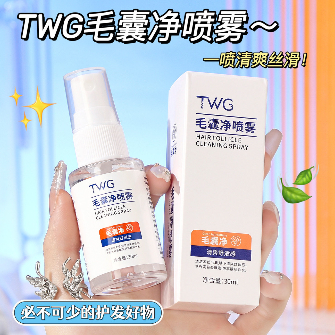 TWG毛囊净喷雾清爽舒适养护男女秀发清洁发丝保湿免洗喷雾