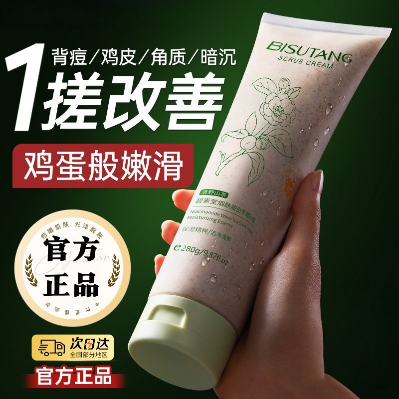 烟酰胺白茶磨砂膏身体去角质温和清洁细腻肌肤烟酰胺沐浴磨砂膏