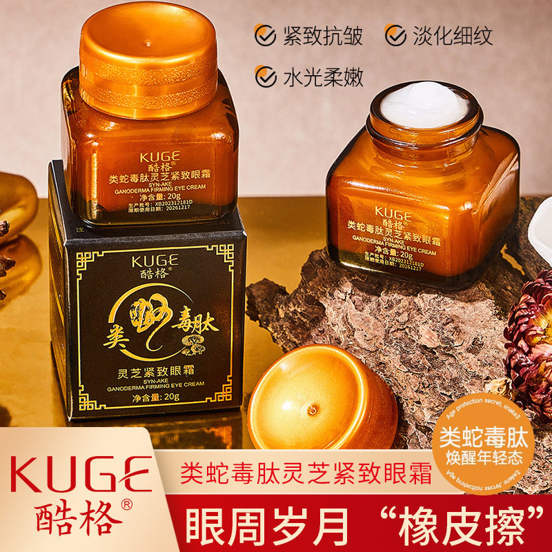 酷格类蛇毒肽灵芝紧致眼霜淡纹补水 明星款小棕瓶眼霜 批发代发