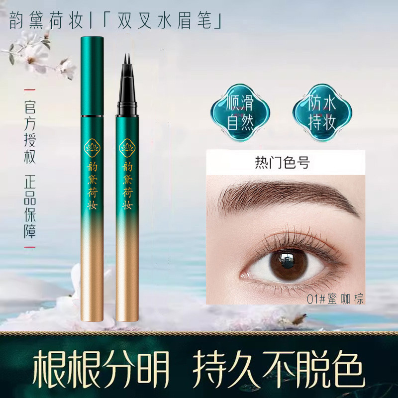 韩迪菲韵黛荷妆二叉水眉笔防水不晕染野生眉根根分明极细眼线液