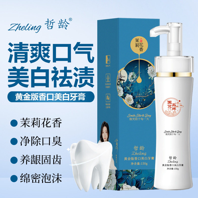 黄金版香口美白牙膏 按压式清新口气去口臭牙结石网红液体牙膏