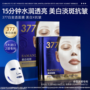 莎曼莉奢耀赋活377美白祛斑抗皱面膜5片保湿提亮肤色胶原蛋白贴片