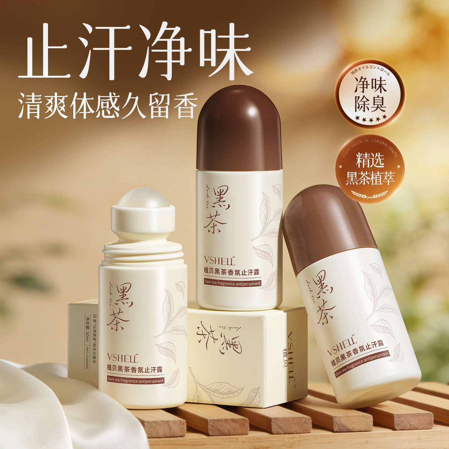 植贝黑茶香氛冰爽型止汗露小巧夏季便携装干爽不黏腻持久留香走珠