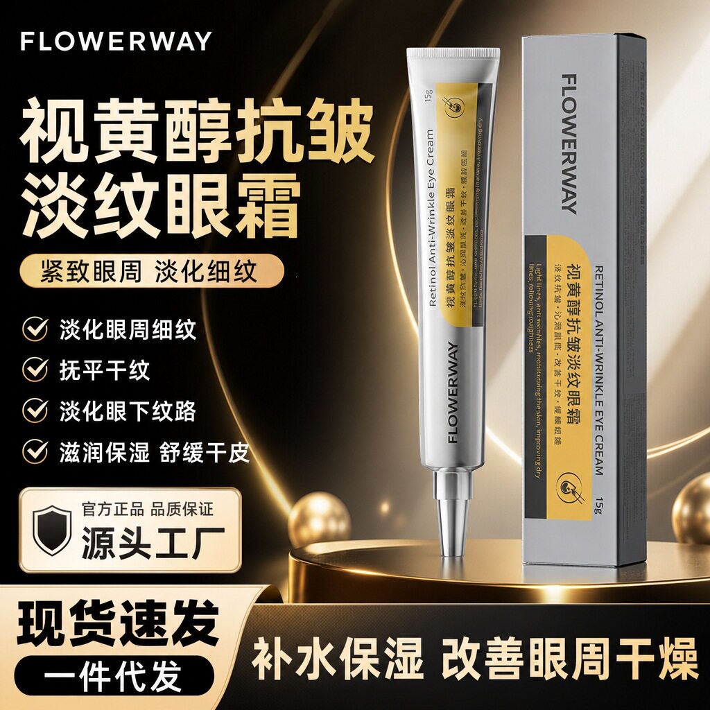 FLOWERWAY视黄醇抗皱淡纹眼霜淡化眼周细纹抚平纹改善眼周细纹霜