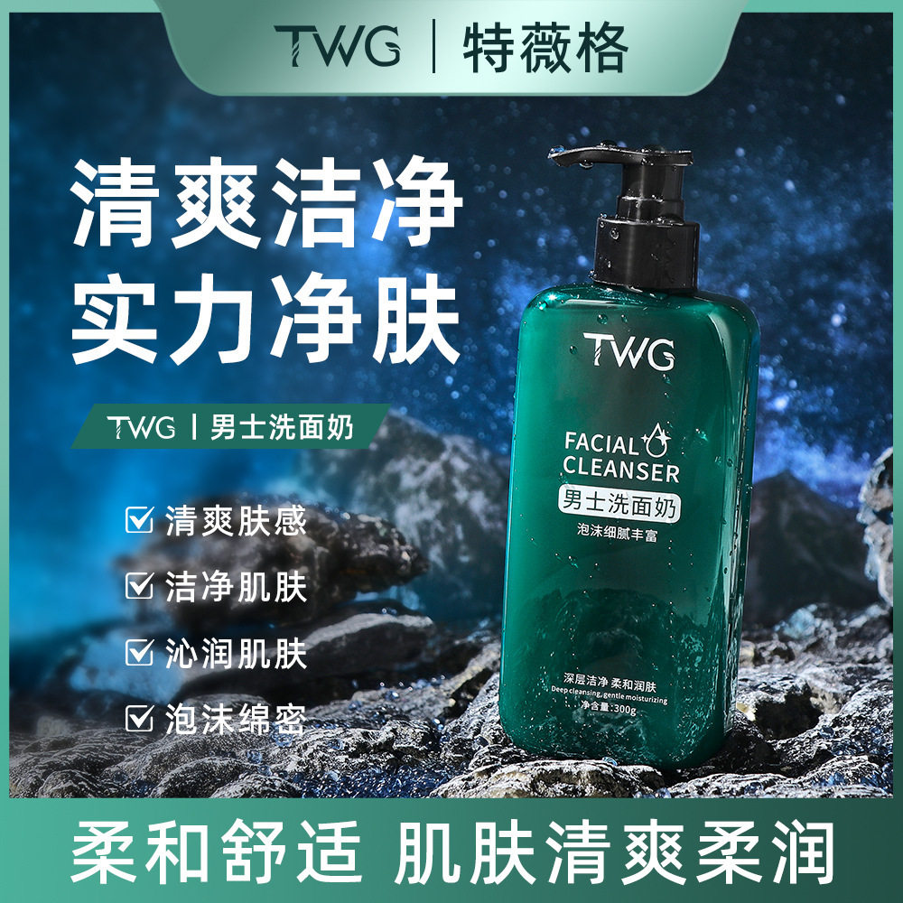TWG男士洗面奶控油补水保湿深层清洁毛孔洁面乳男士专用可代发