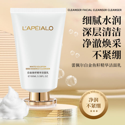 LAPEIALO蕾佩尔白金鱼籽精华洁面乳细腻柔滑清洁面部深处尘垢