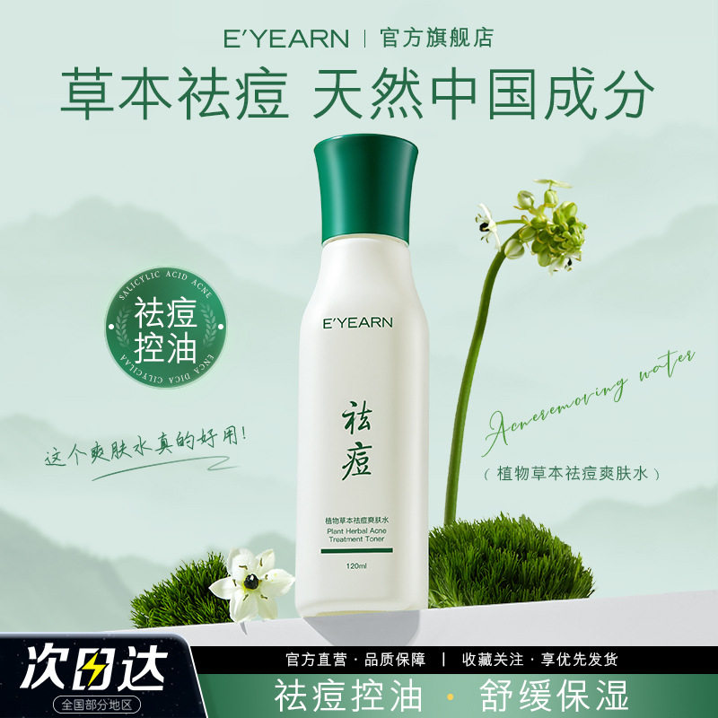 E’YEARN植物草本祛痘精华液