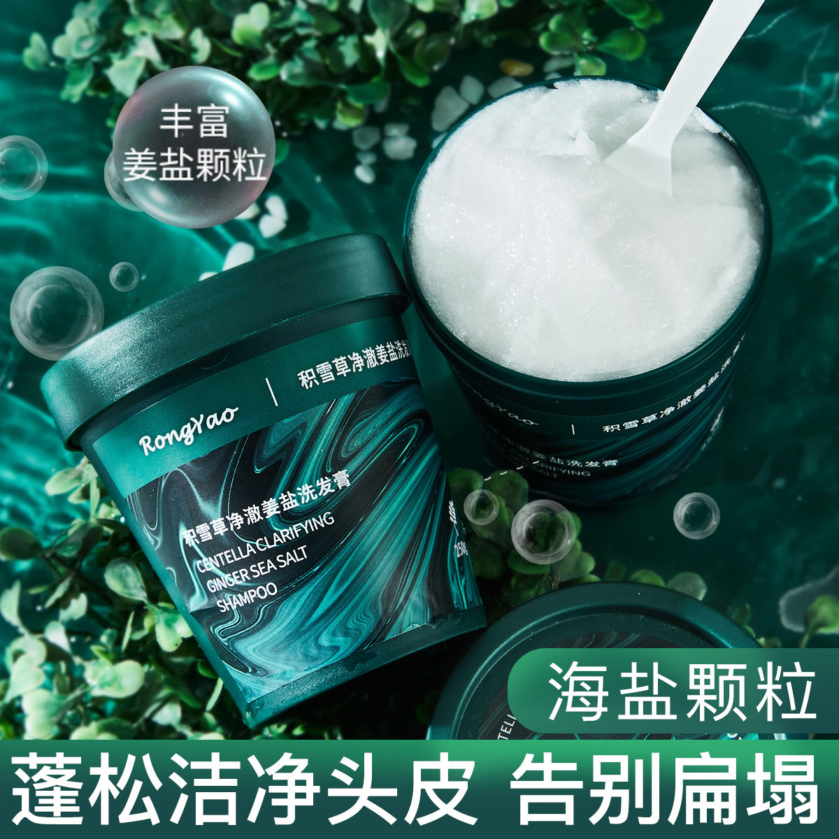 容耀积雪草海盐洁发膏清洁头皮磨砂膏清洁头皮洗发膏洗头膏