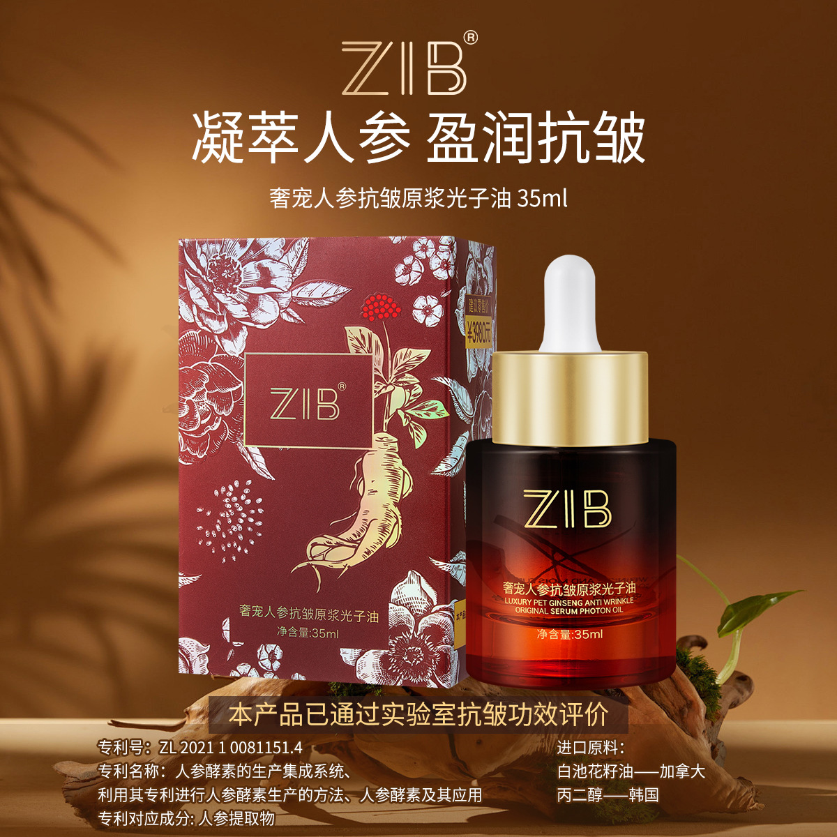 ZIB奢宠人参抗皱原浆光子油35ml紧致淡化细纹抗皱嫩肤精华油