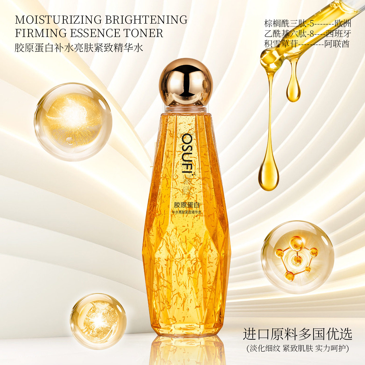 欧束菲胶原蛋白补水亮肤紧致精华液化妆水爽肤水秋季护肤品