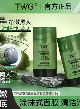 TWG深彻清洁去黑头泥膜棒清洁毛孔固体面膜涂抹面膜棒厂家批发