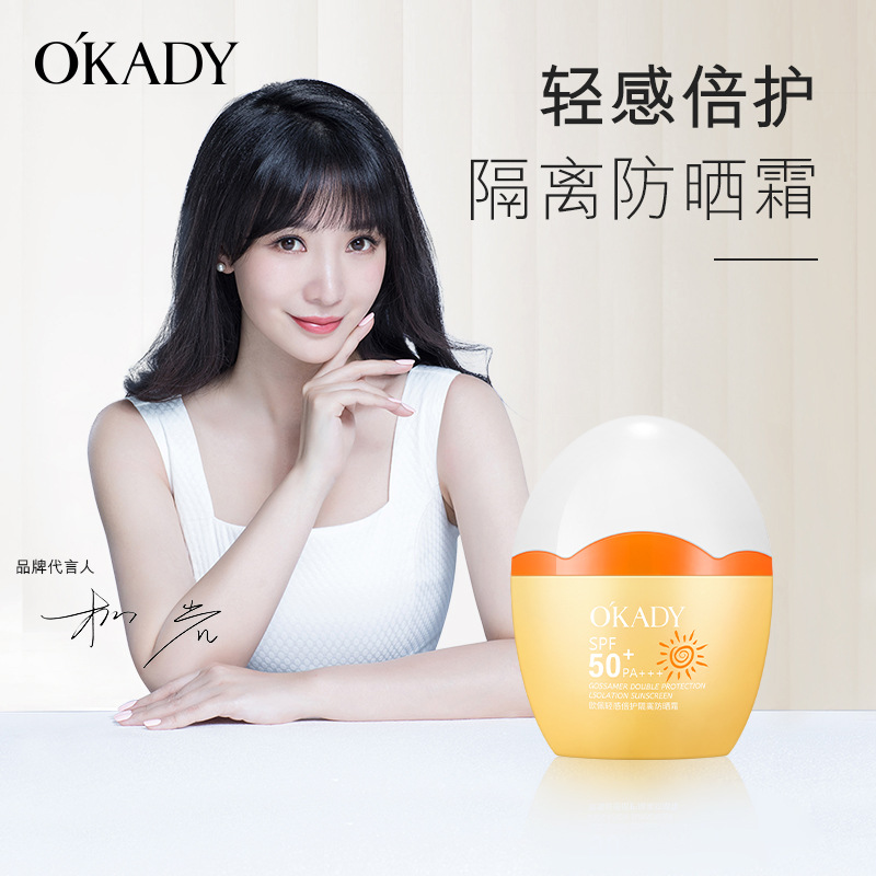 O´KADY欧佩轻感倍护隔离防晒霜SPF50+ PA+++夏天防晒女