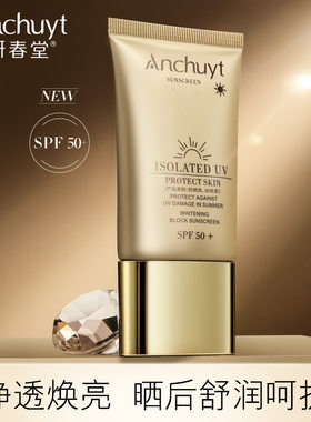 研春堂美白防晒霜SPF50+防晒防紫外线防水防汗清爽不油腻军训学生