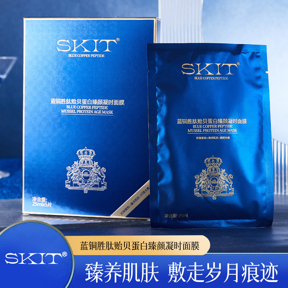热卖SKIT蓝铜胜肽贻贝蛋白臻颜凝时面膜贴抗皱紧致淡纹补水面膜