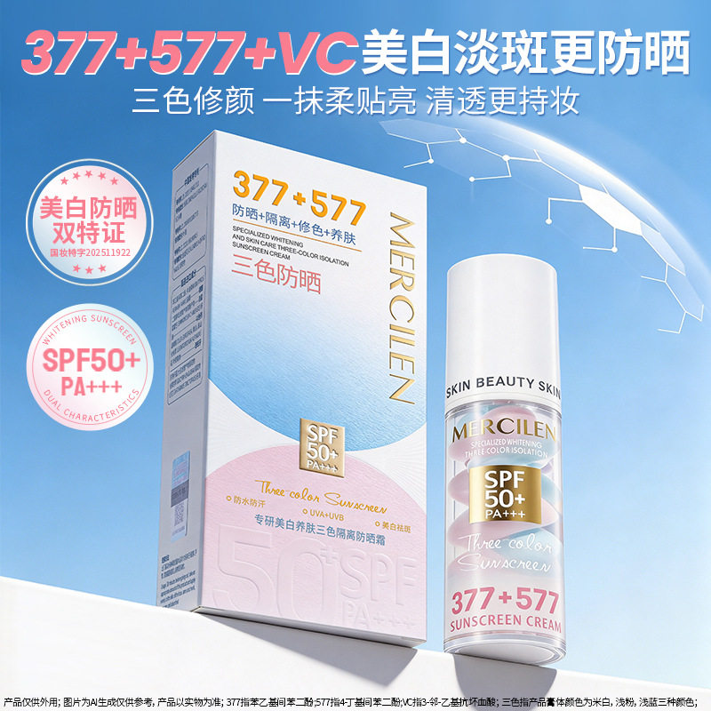 梦希蓝377+577专研美白养肤三色隔离防晒霜SPF50PA+++防晒乳霜