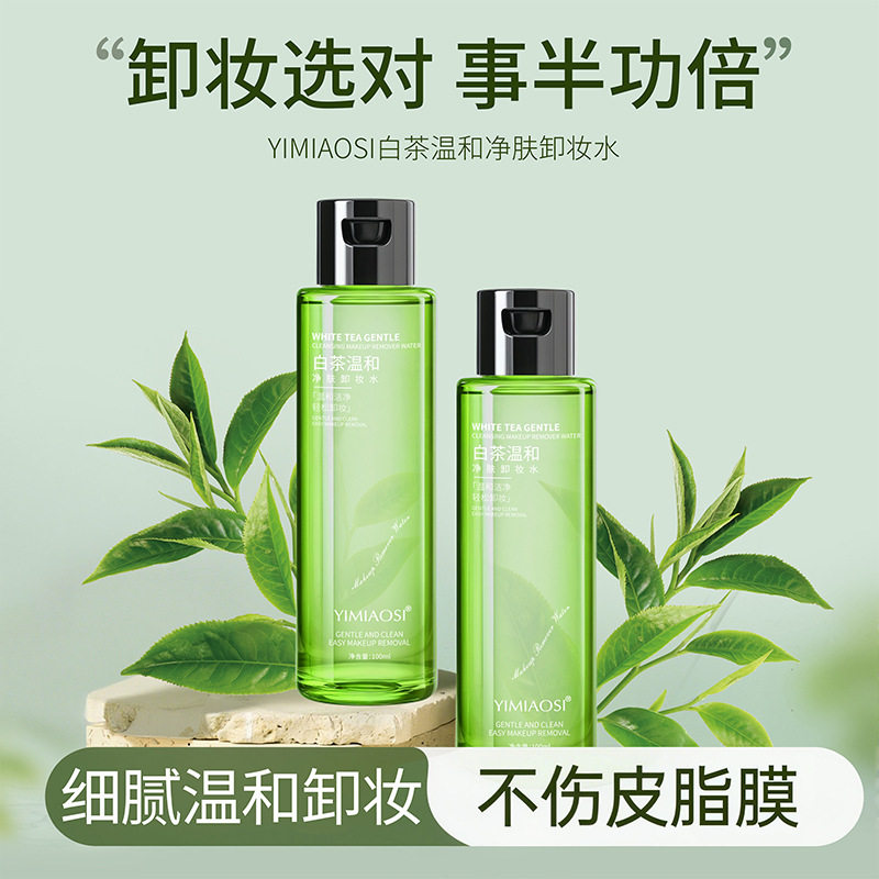 YIMIAOSI白茶精粹温和卸妆水100ml 不油腻不刺激养肤级清爽卸妆液