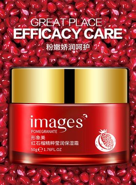 形象美红石榴莹润保湿霜 精华霜 补水面霜 植物面霜 化妆品直销