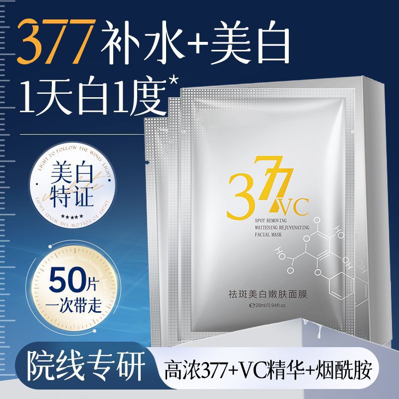 植贝377VC美白淡斑面膜 美白祛斑提靓肤色贴片面膜美容院线代发