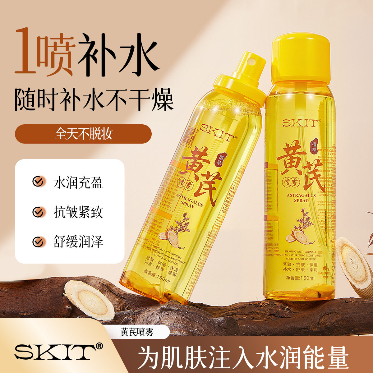 爆款热卖SKIT黄芪喷雾补水保湿滋润草本精粹爽肤水喷雾批发代发