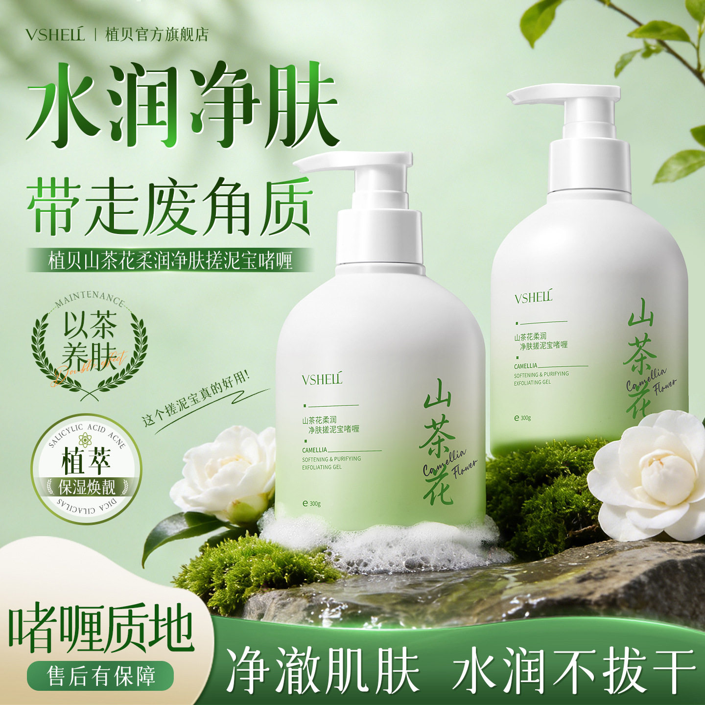 植贝山茶花柔润净肤搓澡全身去角质持久留香去死皮搓泥宝啫喱男女