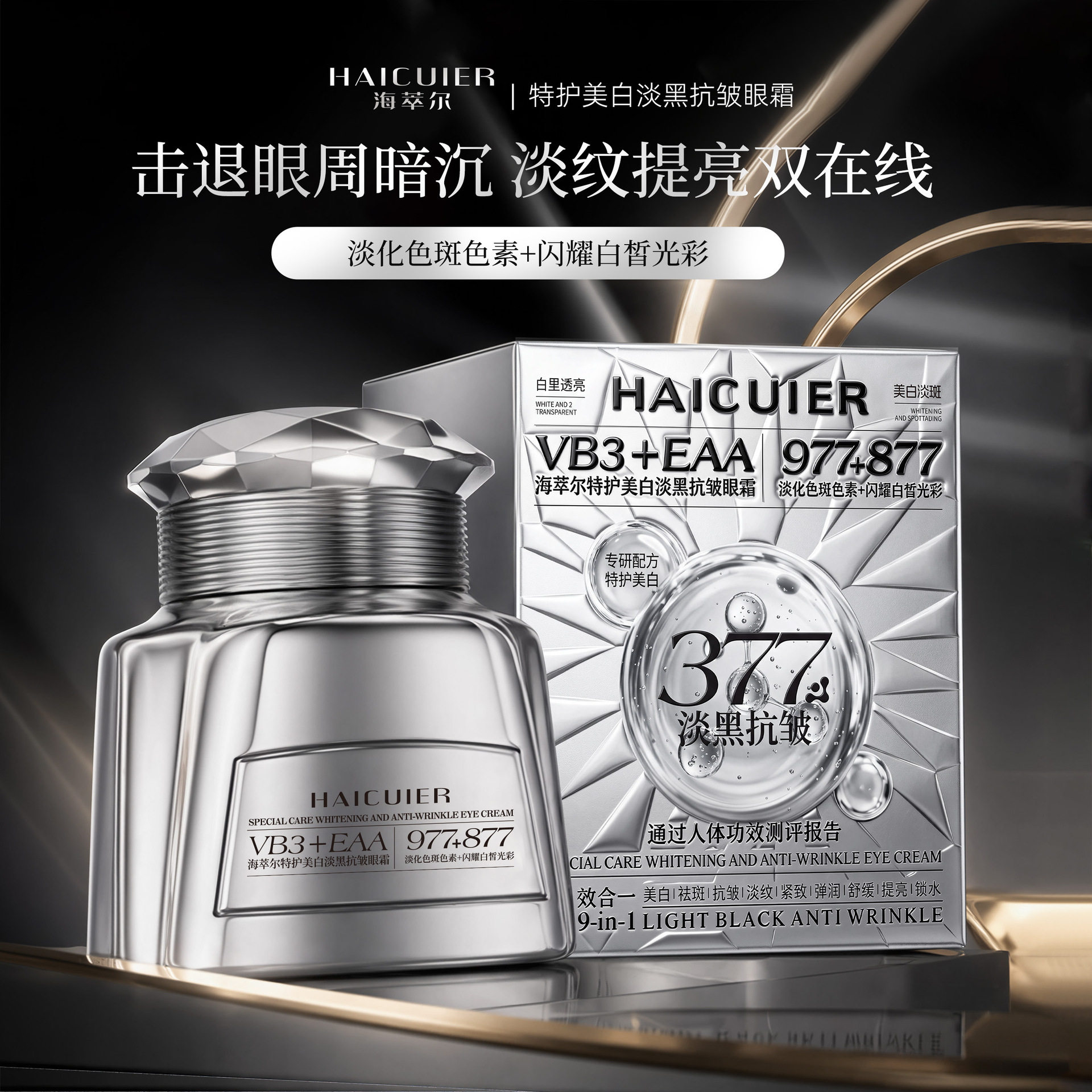 海萃尔特护美白淡黑抗皱眼霜保湿质地细腻轻盈补水滋润提亮眼周